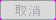 btn_cancel_dis.png